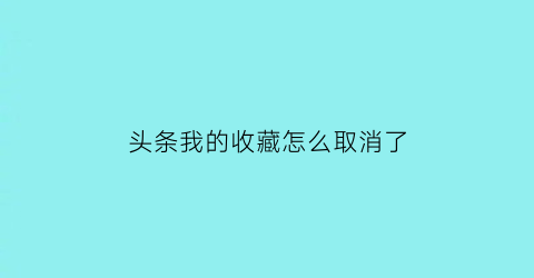 头条我的收藏怎么取消了