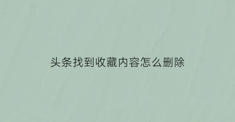 头条找到收藏内容怎么删除