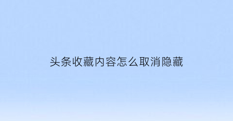 头条收藏内容怎么取消隐藏