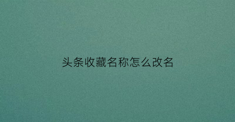 头条收藏名称怎么改名