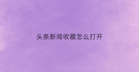 头条新闻收藏怎么打开