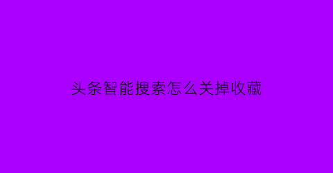 头条智能搜索怎么关掉收藏