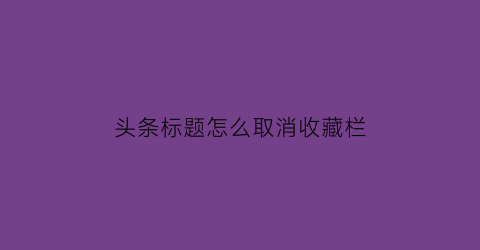 头条标题怎么取消收藏栏