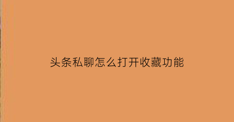 头条私聊怎么打开收藏功能