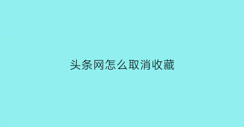 头条网怎么取消收藏