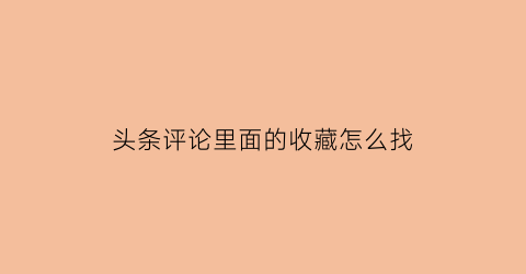 头条评论里面的收藏怎么找