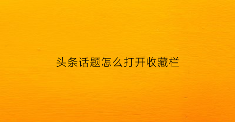 头条话题怎么打开收藏栏