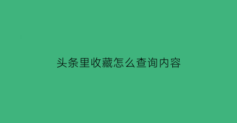 头条里收藏怎么查询内容