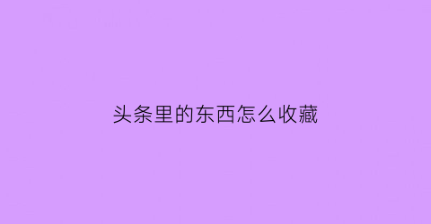 头条里的东西怎么收藏