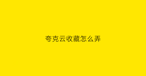 夸克云收藏怎么弄