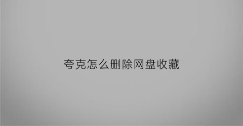 夸克怎么删除网盘收藏