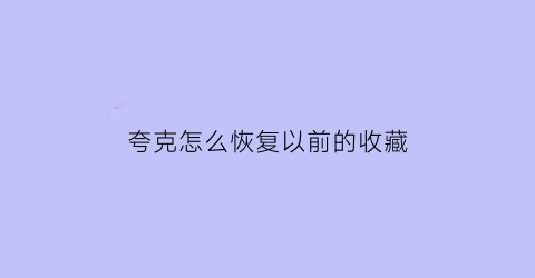 夸克怎么恢复以前的收藏