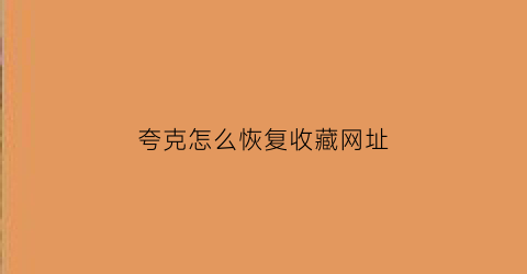 夸克怎么恢复收藏网址