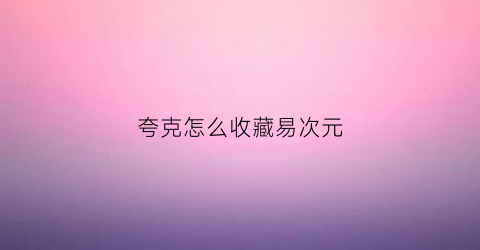 夸克怎么收藏易次元