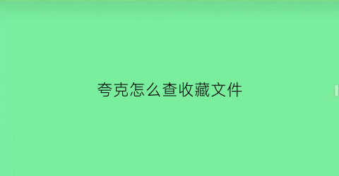 夸克怎么查收藏文件