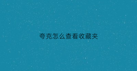 夸克怎么查看收藏夹