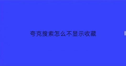 夸克搜索怎么不显示收藏