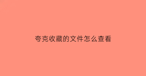 夸克收藏的文件怎么查看