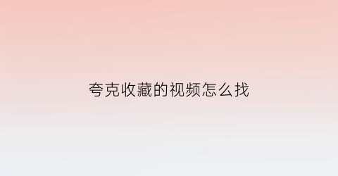 夸克收藏的视频怎么找