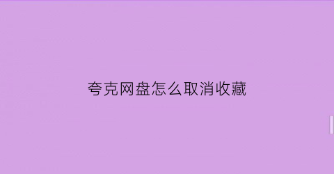 夸克网盘怎么取消收藏