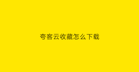 夸客云收藏怎么下载