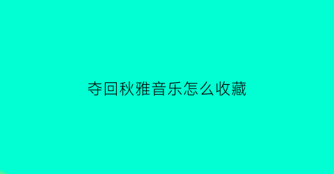 夺回秋雅音乐怎么收藏