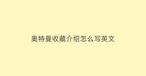 奥特曼收藏介绍怎么写英文