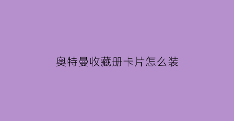 奥特曼收藏册卡片怎么装