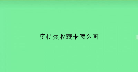 奥特曼收藏卡怎么画