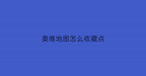 奥维地图怎么收藏点