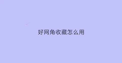 好网角收藏怎么用