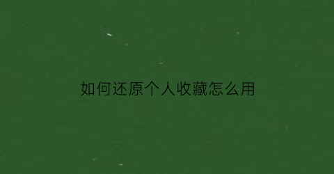 如何还原个人收藏怎么用