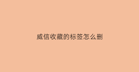 威信收藏的标签怎么删