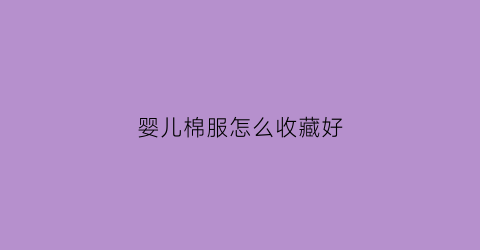 婴儿棉服怎么收藏好