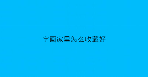 字画家里怎么收藏好