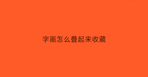 字画怎么叠起来收藏