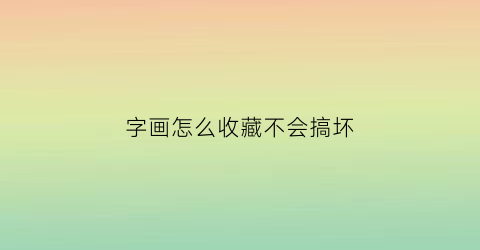 字画怎么收藏不会搞坏