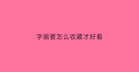 字画要怎么收藏才好看