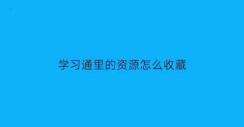 学习通里的资源怎么收藏