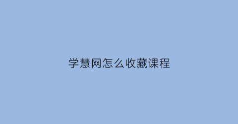 学慧网怎么收藏课程