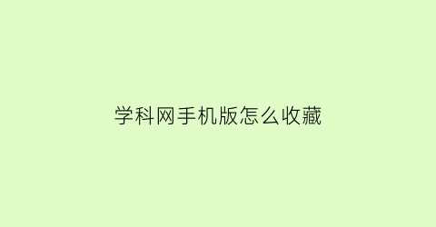 学科网手机版怎么收藏