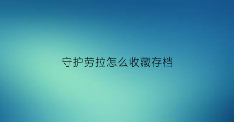 守护劳拉怎么收藏存档