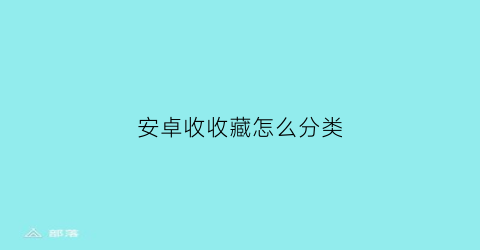 安卓收收藏怎么分类