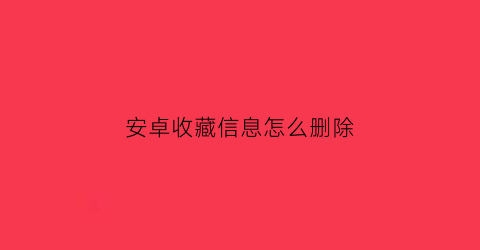 安卓收藏信息怎么删除