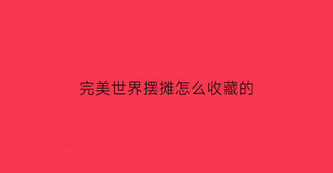 完美世界摆摊怎么收藏的