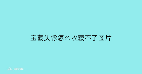 宝藏头像怎么收藏不了图片