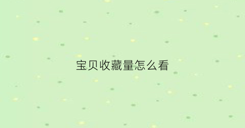 宝贝收藏量怎么看