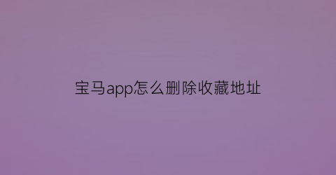 宝马app怎么删除收藏地址