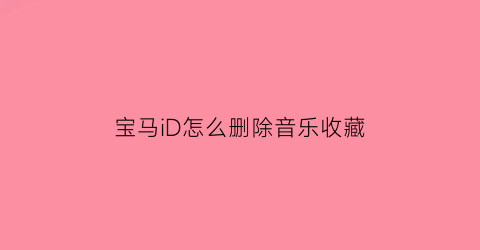 宝马iD怎么删除音乐收藏