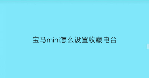 宝马mini怎么设置收藏电台